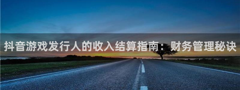 顺盈电子：抖音游戏发行人的收入结算指南：财务管理秘诀