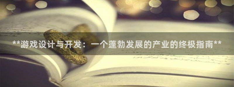 顺盈娱乐平台提现被关闭怎么回事儿啊：**游戏设计与开发：一个蓬勃发展的产业的终极指南**