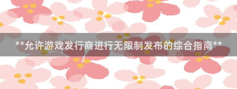 顺盈娱乐平台提现被关闭怎么回事啊苹果：**允许游戏发行商进行无限制发布的综合指南**