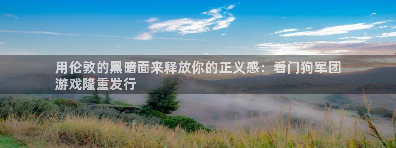 顺盈注册：用伦敦的黑暗面来释放你的正义感：看门狗军团
游戏隆重发行