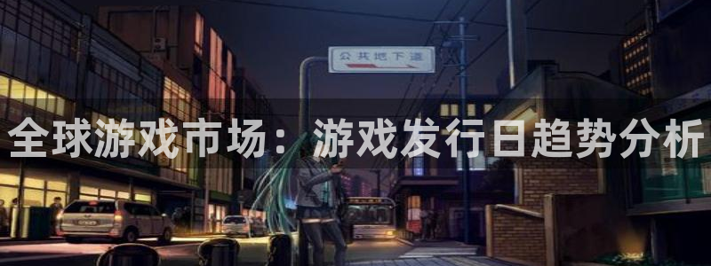 顺盈娱乐平台注册流程图：全球游戏市场：游戏发行日趋势分析
