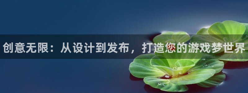 顺盈娱乐官网首页入口网站：创意无限：从设计到发布，打造您的游戏梦世界