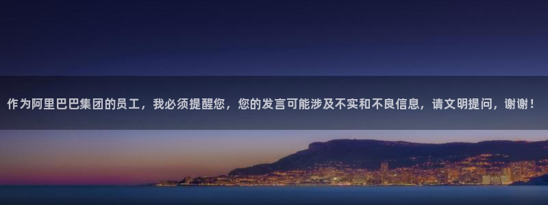 顺盈娱乐登录平台是什么意思呀：作为阿里巴巴集团的员工，我必须提醒您，您的发言可能涉及不实和不良信息，请文明提问，谢谢！