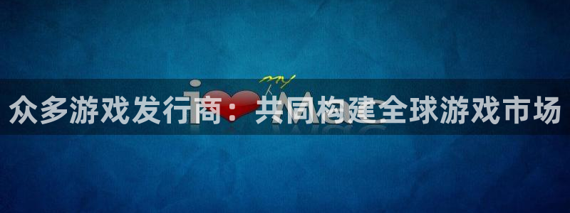 顺盈娱乐扣款成功了吗现在：众多游戏发行商：共同构建全球游戏市场