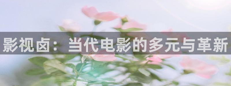 伊人影院焦久：影视卤：当代电影的多元与革新