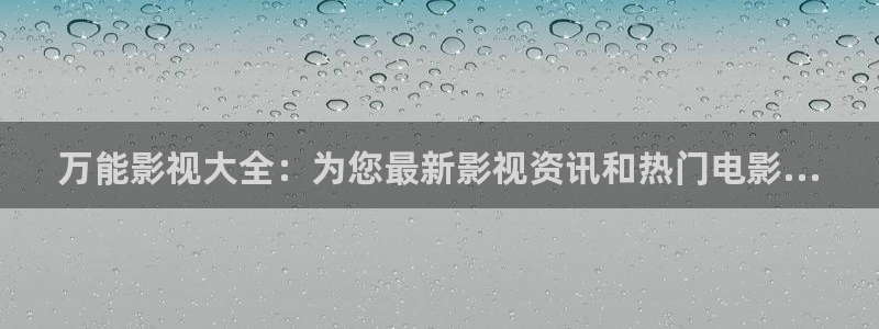 伊人影院中文一区：万能影视大全：为您最新影视资讯和热门电影...